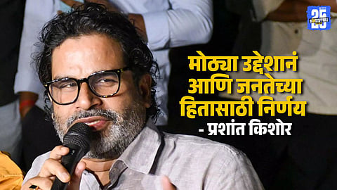 Bihar Elections 2025 Prashant Kishor Steps Back Will Not Contest Focus on 150 Seats Target