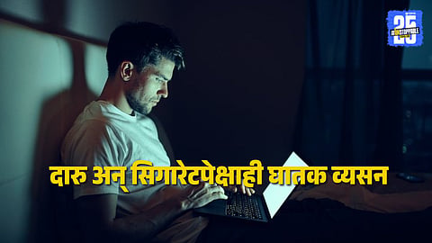 Adult Content Addiction : अडल्ट कंटेंट पाहणे दारु अन् सिगारेटच्या व्यसनापेक्षाही घातक; डॉक्टरांनी तरुणाईला दिला धोक्याचा इशारा