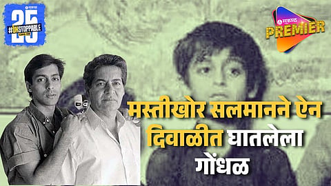 ऐन दिवाळीत फटाके संपले म्हणून भाईजानने चक्क जाळले पैसे ; वडील सलीम खान यांनी केलं असं काही..
