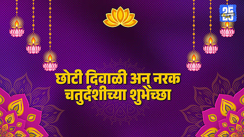 Choti Diwali 2025 Marathi Wishes: