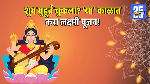 Diwali 2025 |  Perform Laxmi Puja in Nishith Kaal If You Missed the Evening Muhurat