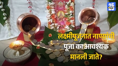 Diwali Lakshmi Puja Coin Rituals