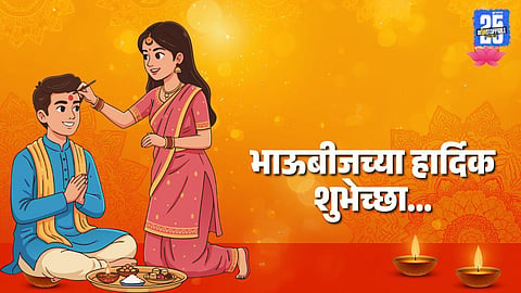 Bhaubeej 2025 Marathi Wishes: भाऊबीजनिमित्त लाडक्या भावा-बहिणीला पाठवा मराठीतून हटके शुभेच्छा, वाचा एकापेक्षा एक सुंदर संदेश