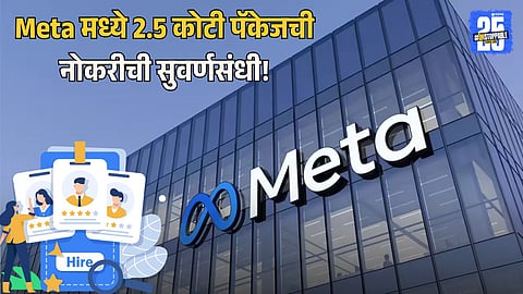 Eligibility Criteria for Meta’s 2.5 Crore Package
