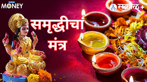 लक्ष्मी आणि सरस्वती यांचा समतोलच खऱ्या आर्थिक स्वातंत्र्याचा पाया आहे.