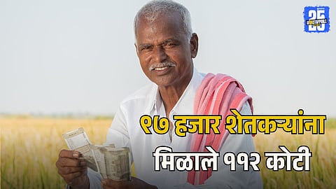 Government Farmer Scheme: महत्त्वाची बातमी! ९७ हजार शेतकऱ्यांना मिळाले ११२ कोटी; आठवड्यात ७ लाख ६४ हजार शेतकऱ्यांच्‍या खात्‍यात जमा होतील ८६७ कोटी रुपये