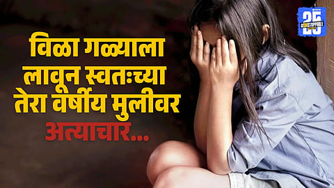Kolhapur Rape News