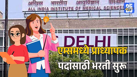 Eligibility Criteria For AIIMS Recruitment 2025