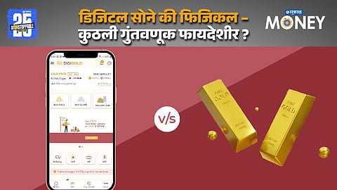 डिजिटल सोने की फिजिकल सोने 
