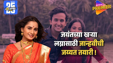 एक-दोन महिने नाही फक्त अकरा दिवसांवर येऊन ठेपलंय जयंतचं खरं लग्न ! जान्हवीनेच उघड केली तारीख; म्हणाली..