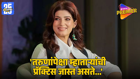 Twinkle Khanna’s Bold Statement on Older Men in Relationships Goes Viral: