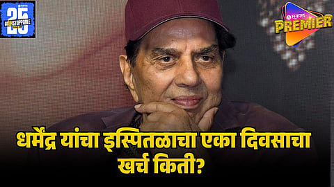 DHARMENDRA HOSPITAL CHARGES 