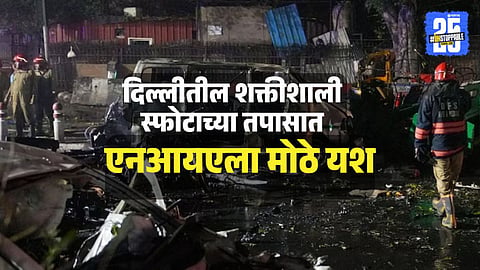 Delhi Red Fort Blast : दिल्लीतील लाल किल्ला स्फोट प्रकरणात पहिली अटक, एनआयएच्या तपासाला मोठे यश; कोण आहे आमिर रशीद ? 