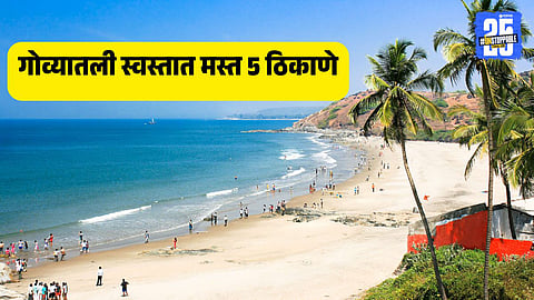 Best cheap hotels to stay in Goa for IFFI