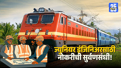 Indian Railways Recruitment 2025: भारतीय रेल्वेत ज्युनियर इंजिनिअरच्या  पदांसाठी भरती सुरू; येथे वाचा संपूर्ण माहिती 