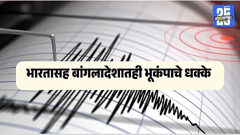 Kolkata Earthquake : भूकंपाच्या धक्क्याने कोलकाता हादरले; लोक घाबरून घरं सोडून पळाले; बांगलादेशातही बसले हादरे 