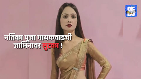 Court Decision in Beed Suicide Case: Dancer Pooja Gaikwad Gets Bail