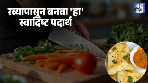 Rawa Dhokla Recipe
