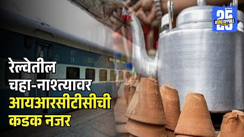IRCTC decision on Railway  tea and snacks  