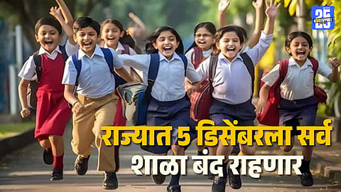 schools closed on 5th December