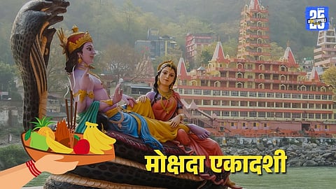 Mokshada Ekadashi 2025: मोक्षदा एकादशीला तुळशीसंबंधित करु नका 'या' चुका, अन्यथा आयुष्यात वाढेल समस्या  