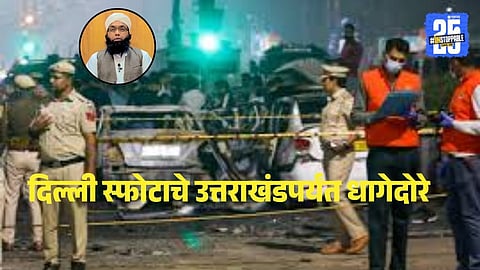 Delhi Blast Case : दिल्ली स्फोटप्रकरणी NIA ची आणखी एक मोठी कारवाई, उत्तराखंडमधून इमामासह साथीदारास अटक 