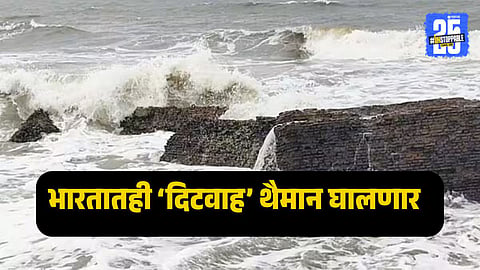 Cyclone Ditwah Update : श्रीलंकेतील प्रचंड विनाशानंतर भारताच्या किनाऱ्याजवळ पोहोचले  दिटवाह चक्रीवादळ, 'या' राज्यांत मुसळधार पाऊस