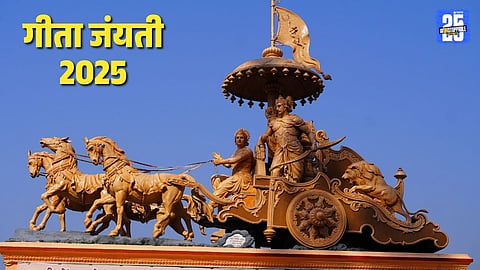 Gita Jayanti 2025: