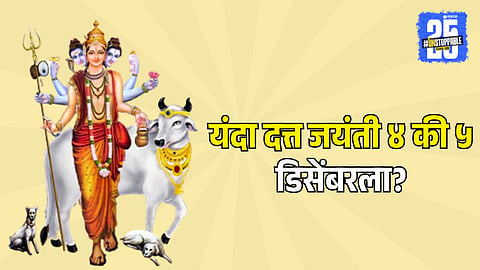 Datta Jayanti 2025