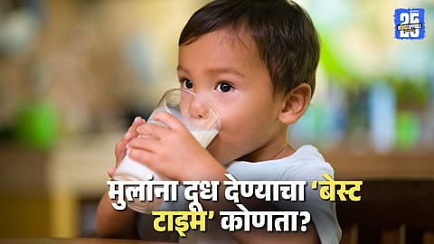 Best Time To Give Milk To Kids: 