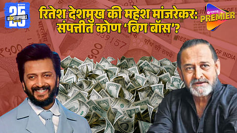 Riteish Deshmukh vs Mahesh Manjrekar Net Worth