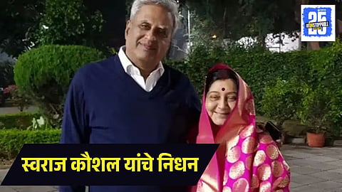 Swaraj Kaushal Passed Away