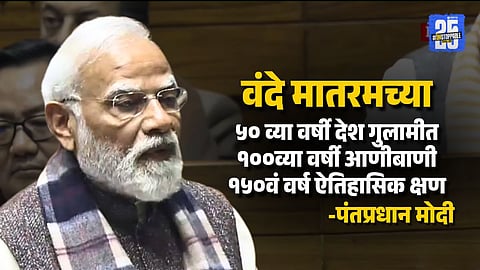 PM Modi Accuses Congress of Compromising on Vande Mataram 