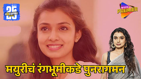 Actress Mayuri Deshmukh Makes a Powerful Comeback to Marathi Theatre