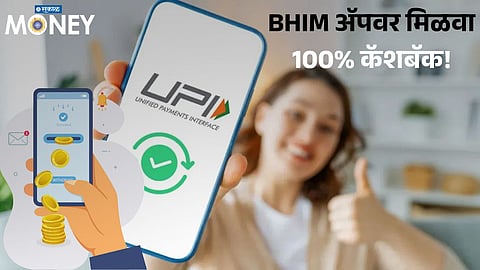 BHIM Cashback Offer 