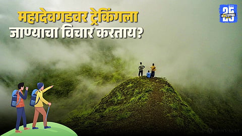 Mahadevgad Trek