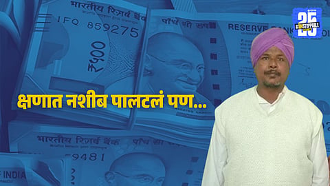 Labourer Wins lottery : मजुराने जिंकली १.५ कोटींची लॉटरी पण उभ राहिलं नवं संकट, घर सोडून अख्खं कुटुंबच गायब, नेमकं काय घडलं? 
