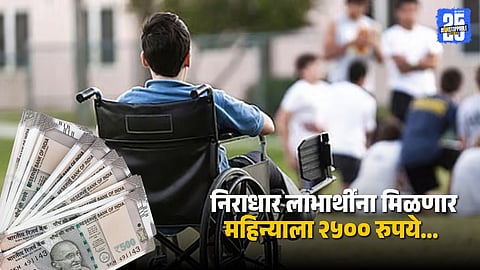 Divyang Niradhar Yojana: मोठी घोषणा! निराधार लाभार्थींना आता मिळणार महिन्याला 2500 रुपये; वाचा काय आहेत अटी?