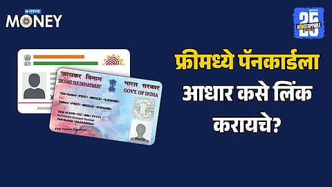 Pan Aadhaar Linking Free from Home Step by Step Guide Deadline  31 December 2025