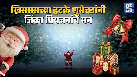 Best Christmas 2025 Wishes Marathi