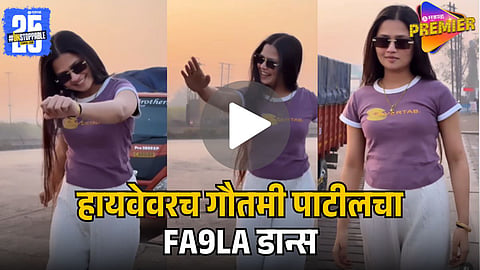 GAUTAMI PATIL viral video