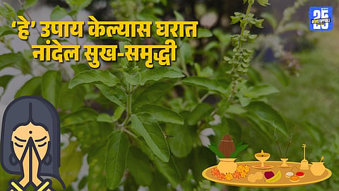Tulsi Pujan Remedies: 