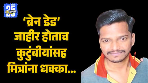 Organ donation after fatal accident Kolhapur