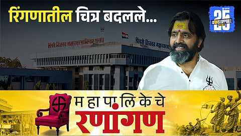 Pimpri Chinchwad Municipal Corporation 