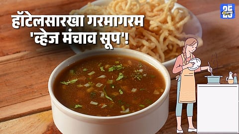 Veg Manchow Soup Recipe: 