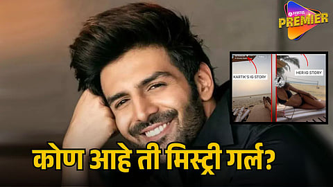 KARTIK AARYAN MYSTERY GIRL RUMOUR
