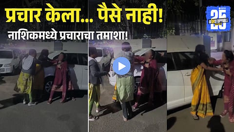 Nashik Civic Poll Campaign Turns Chaotic as Unpaid Women Clash Outside Police Station, Video Goes Viral