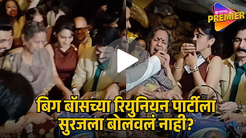 SURAJ CHAVAN MISSING FROM BIGG BOSS MARATHI REUNION?