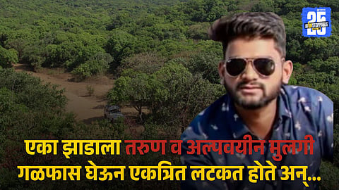 Love relationship end life case investigation kolhapur