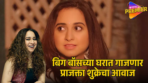 BIGG BOSS MARATHI 6 PRAJAKTA SHUKRE MUSICAL ENTRY